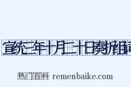 宣统三年十月二十日奏折组词是什么意思的图片